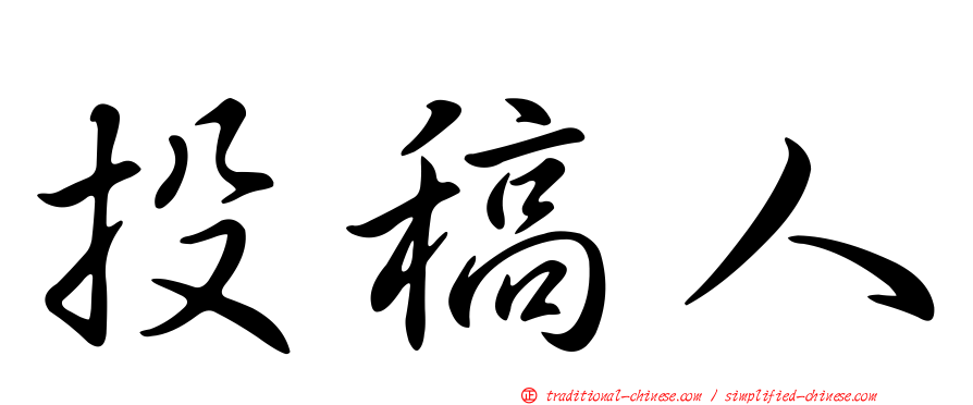 投稿人