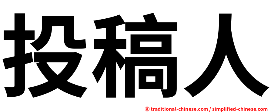 投稿人