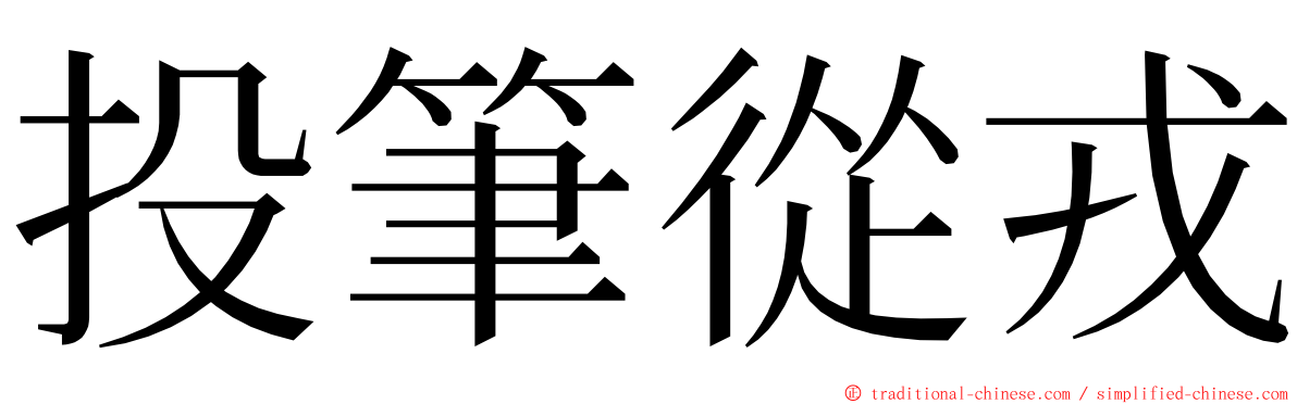 投筆從戎 ming font