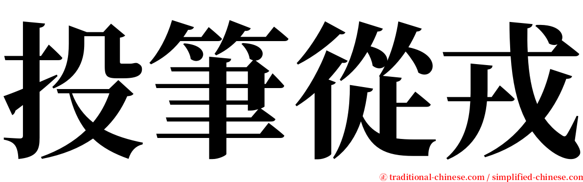 投筆從戎 serif font