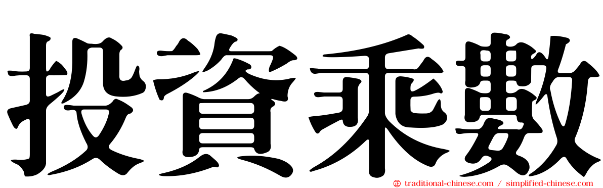 投資乘數