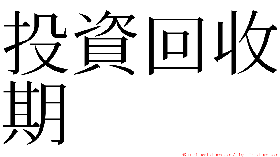 投資回收期 ming font