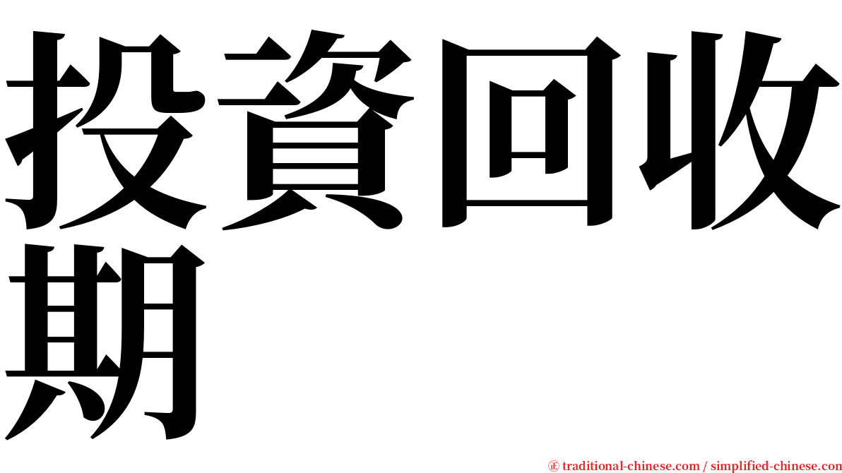 投資回收期 serif font