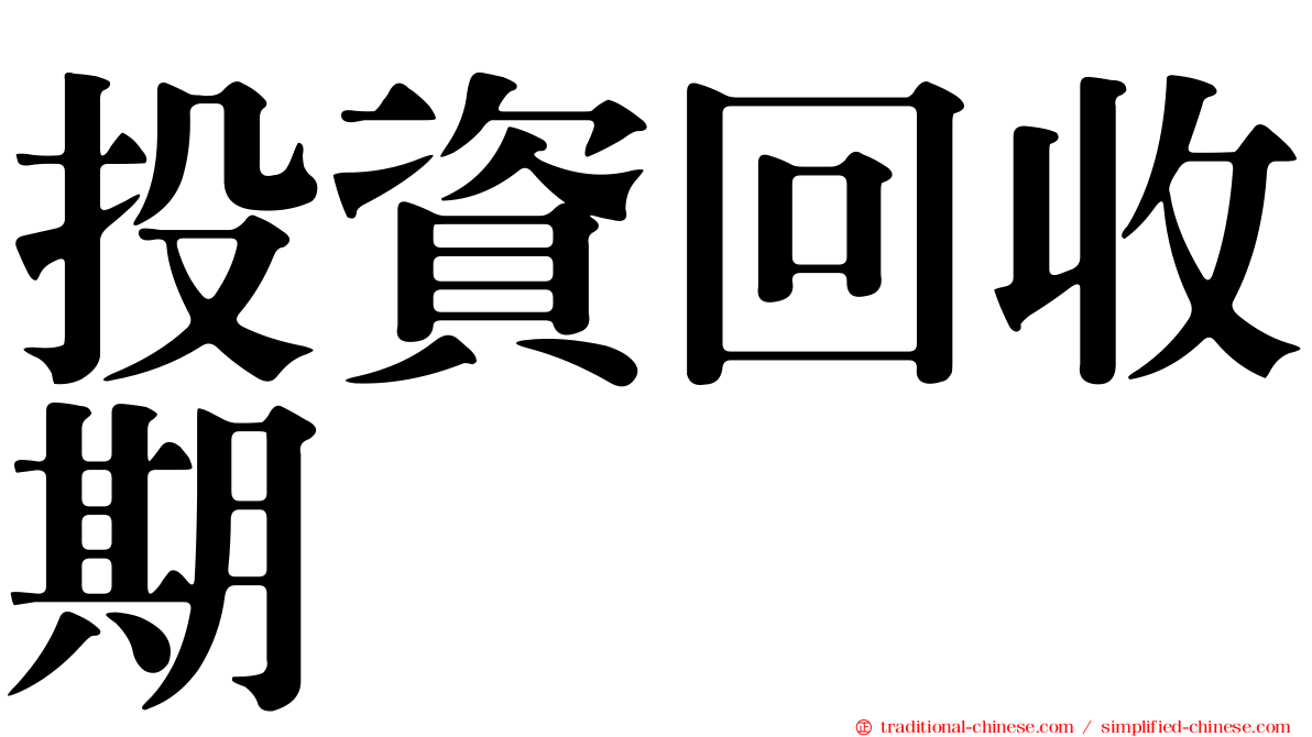 投資回收期