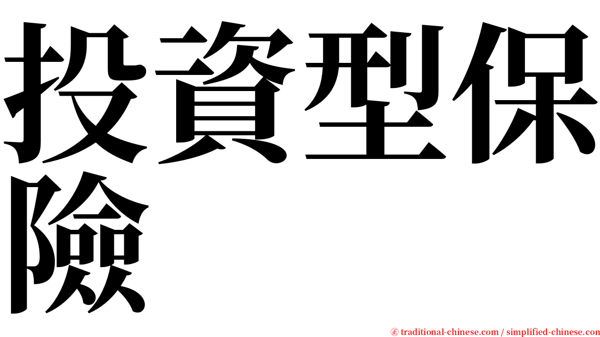 投資型保險 serif font