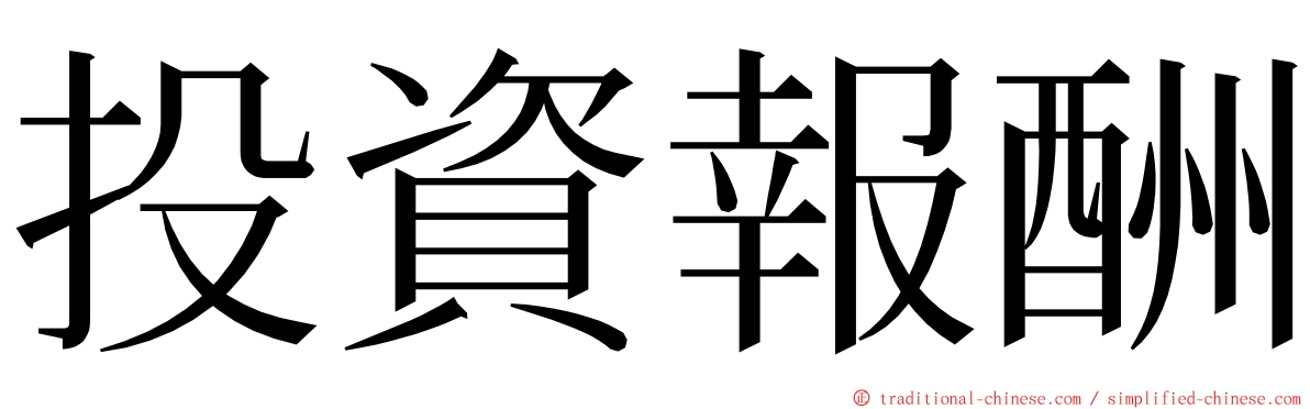 投資報酬 ming font