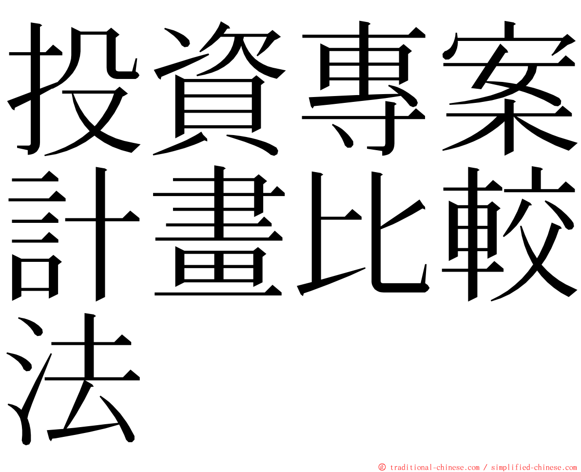 投資專案計畫比較法 ming font