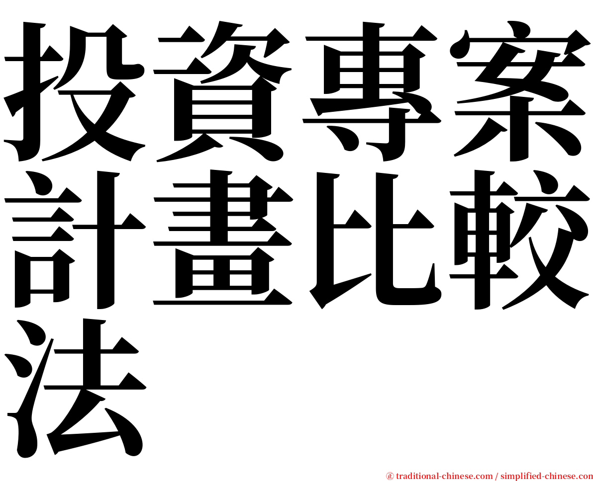 投資專案計畫比較法 serif font