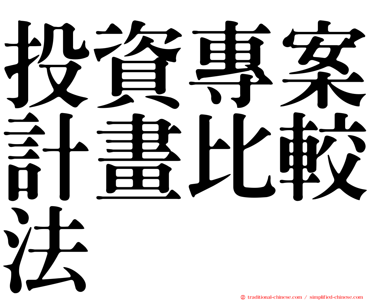 投資專案計畫比較法