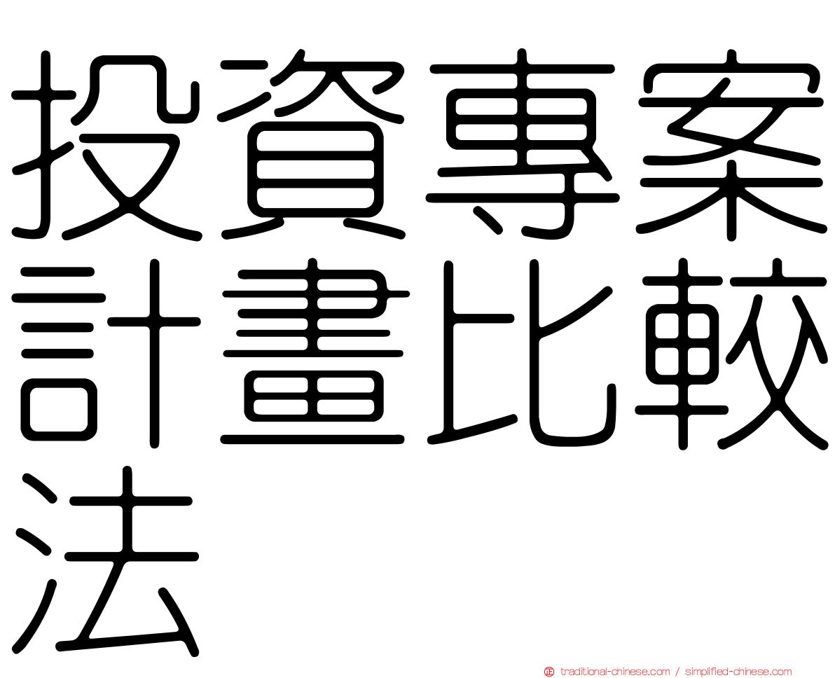 投資專案計畫比較法