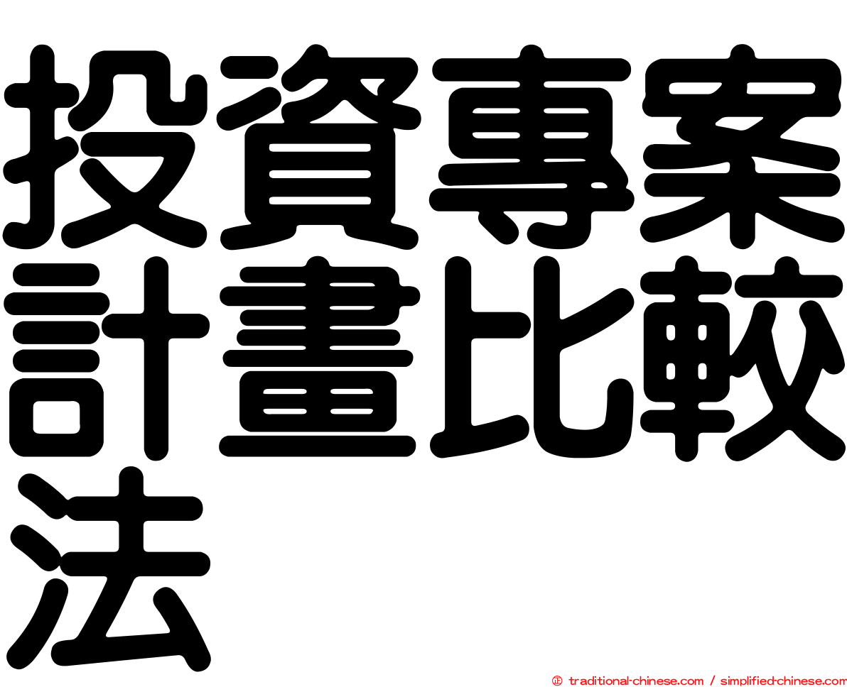 投資專案計畫比較法