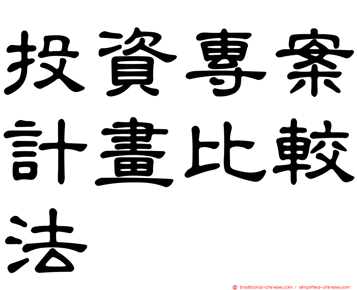 投資專案計畫比較法