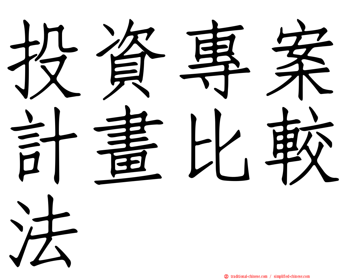 投資專案計畫比較法