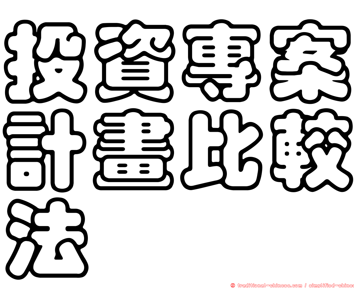 投資專案計畫比較法