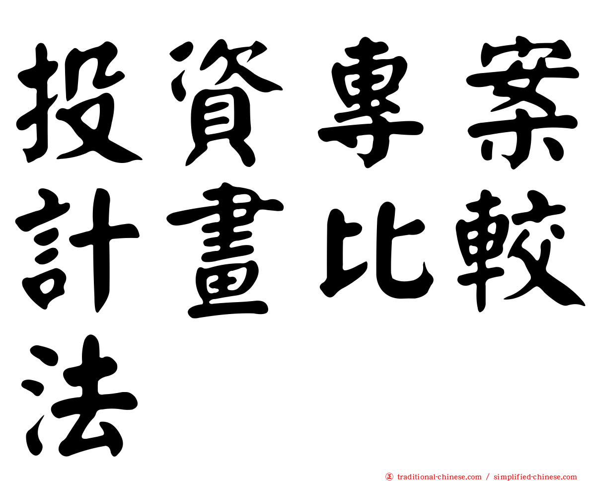 投資專案計畫比較法