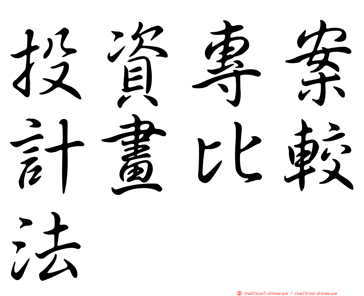 投資專案計畫比較法