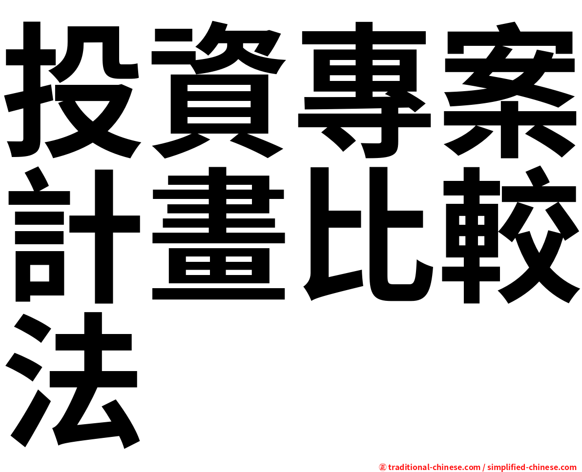 投資專案計畫比較法