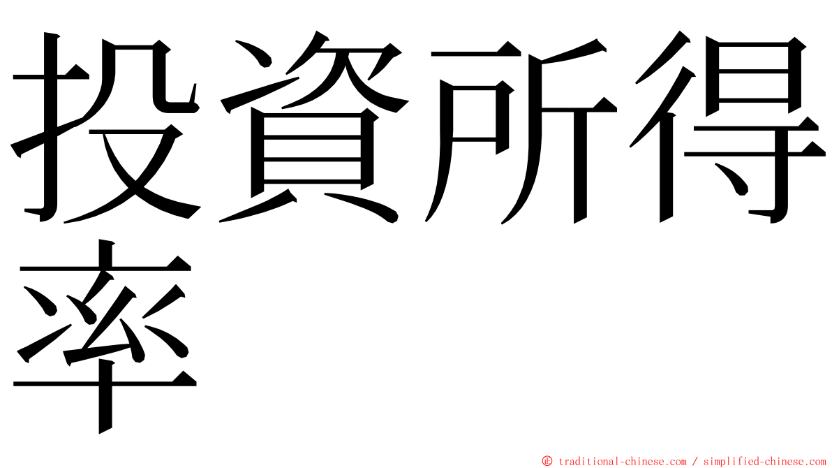 投資所得率 ming font