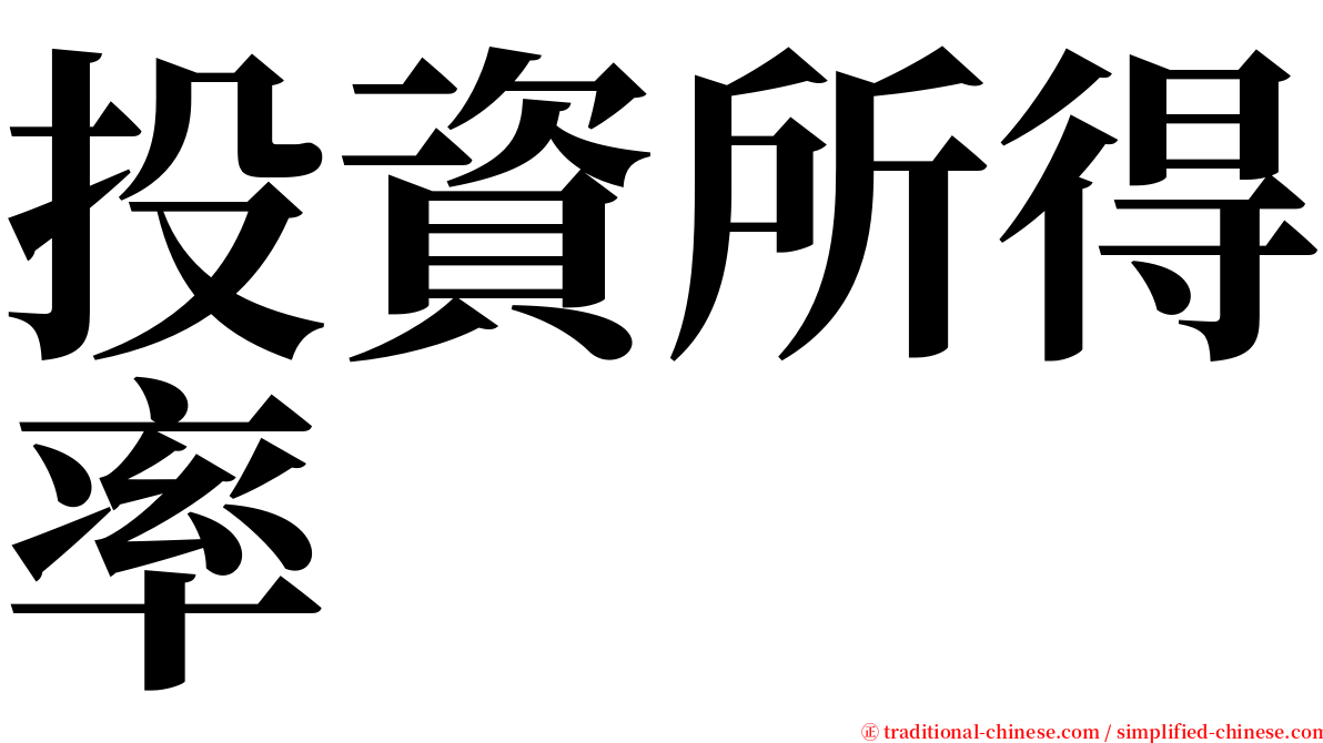 投資所得率 serif font