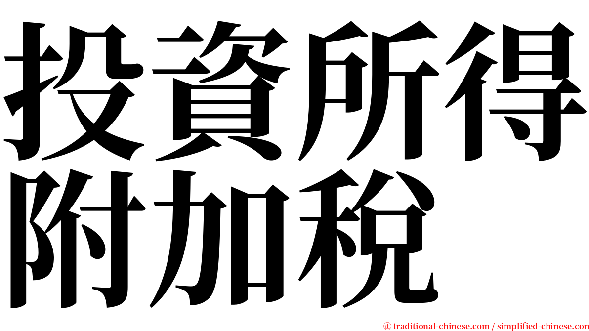 投資所得附加稅 serif font