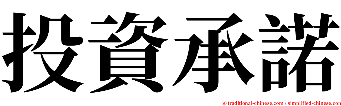 投資承諾 serif font