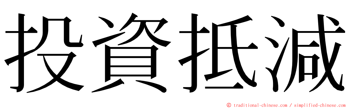 投資抵減 ming font