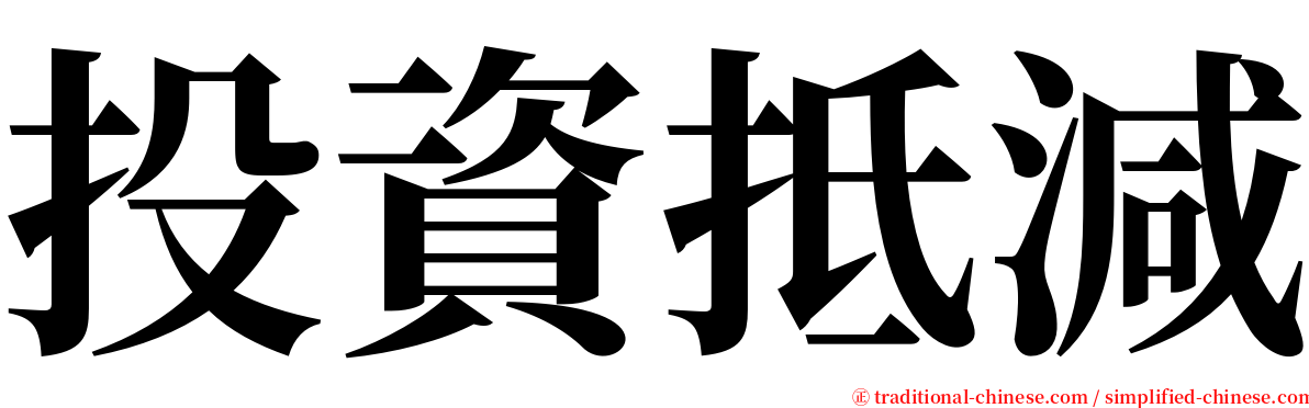 投資抵減 serif font