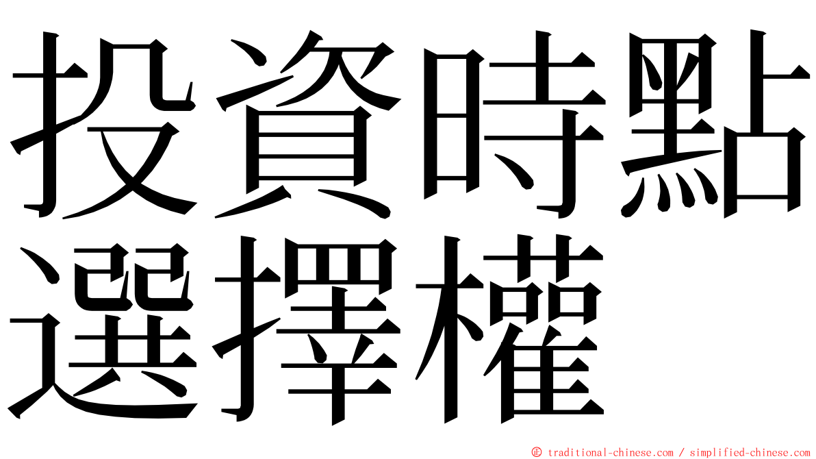 投資時點選擇權 ming font