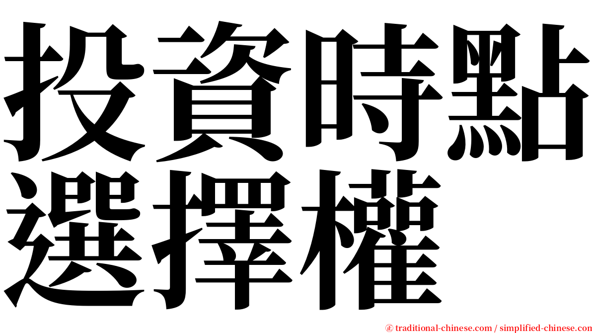 投資時點選擇權 serif font