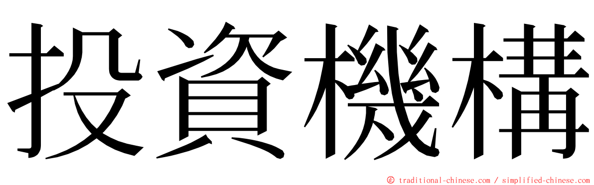 投資機構 ming font