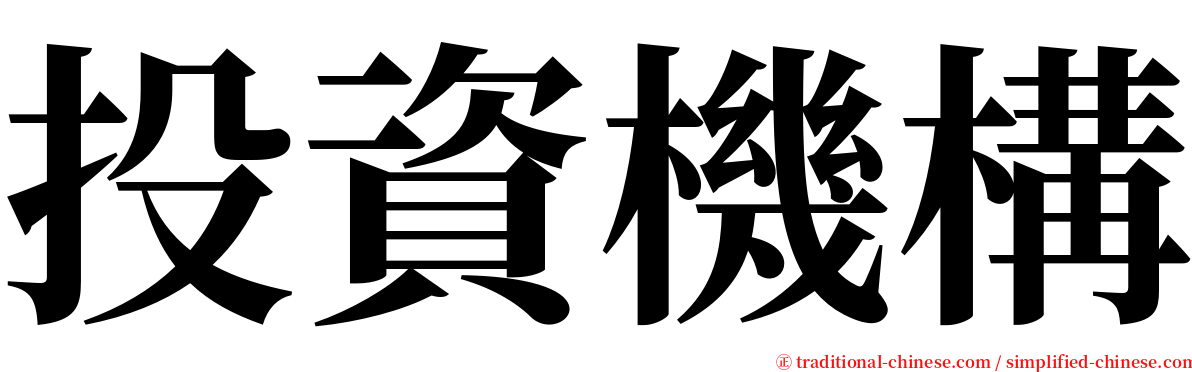 投資機構 serif font