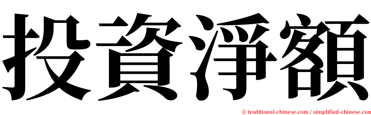 投資淨額 serif font