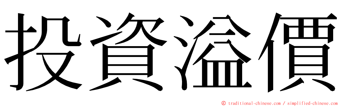 投資溢價 ming font