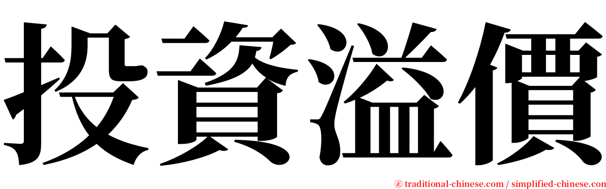 投資溢價 serif font