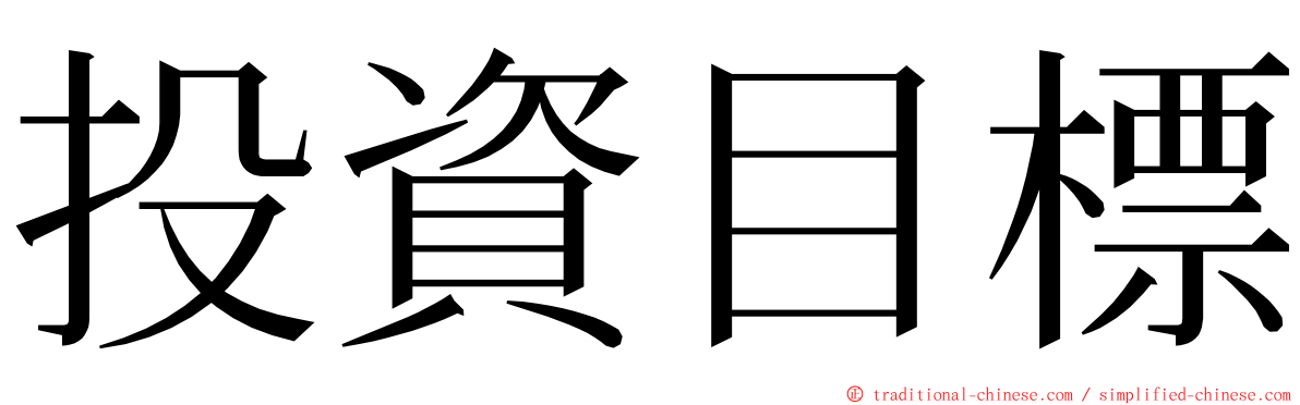 投資目標 ming font