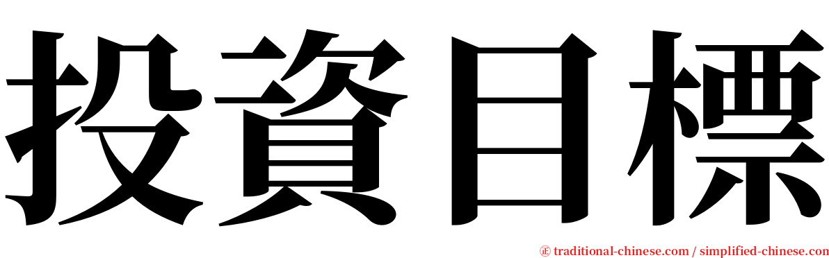 投資目標 serif font