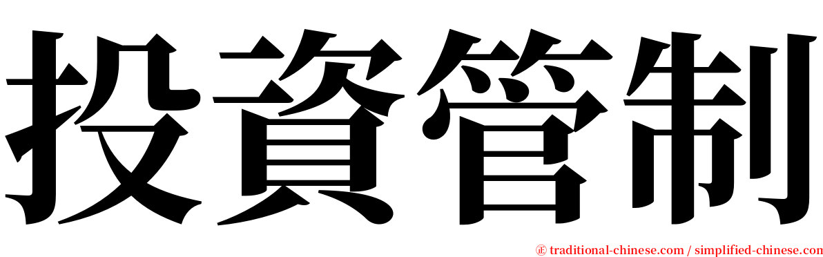 投資管制 serif font