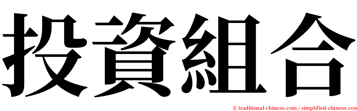 投資組合 serif font