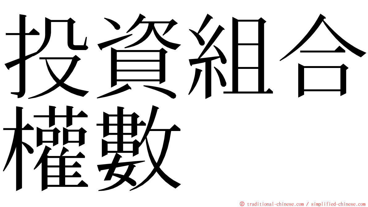 投資組合權數 ming font