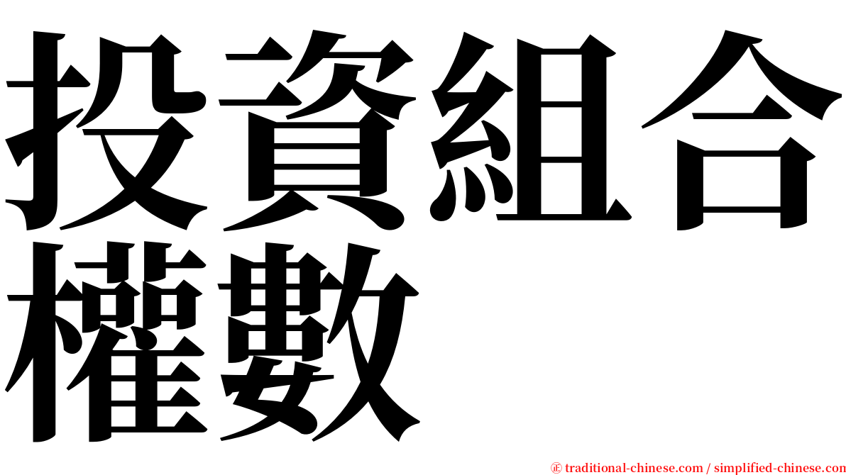 投資組合權數 serif font