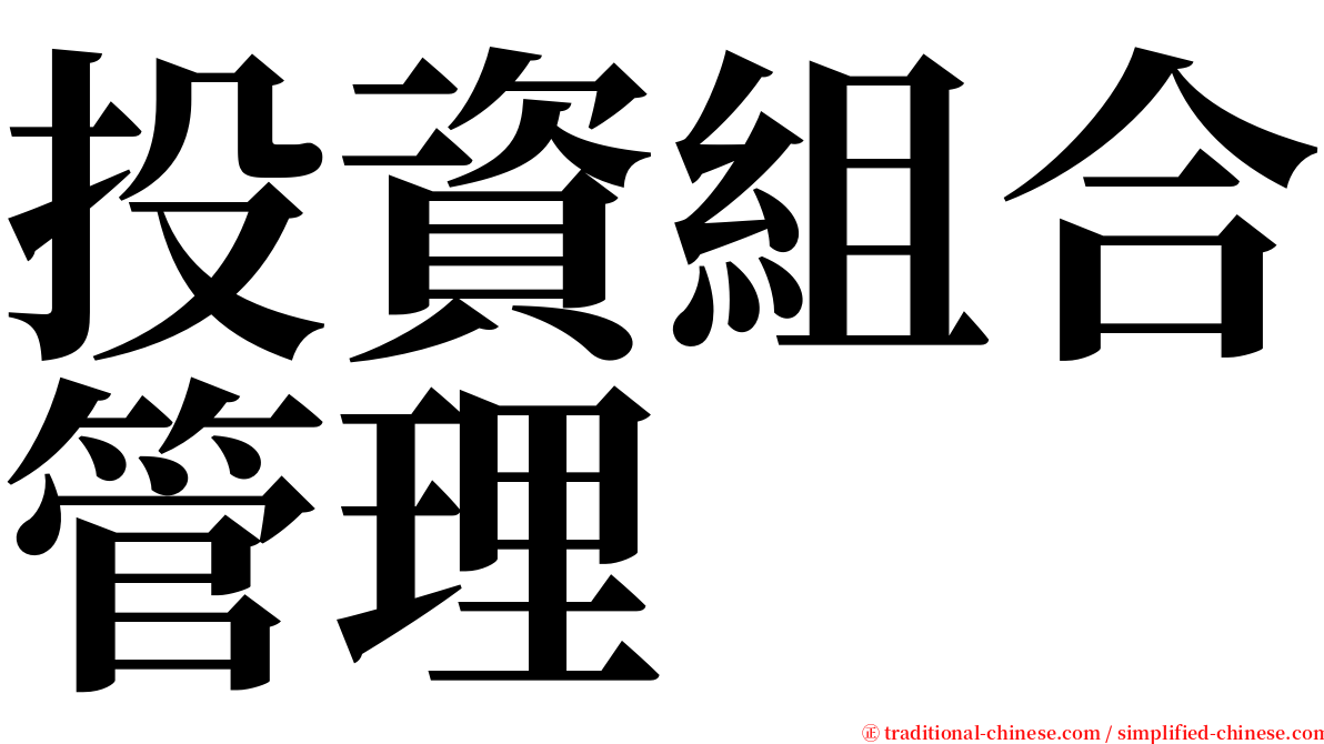 投資組合管理 serif font