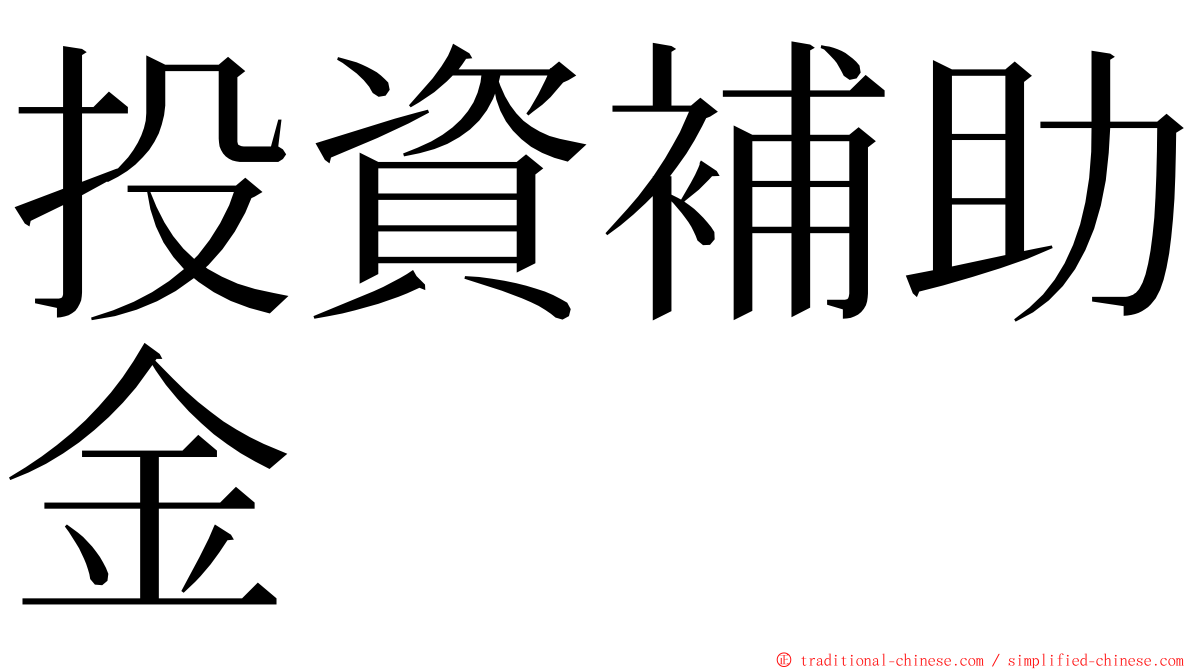 投資補助金 ming font