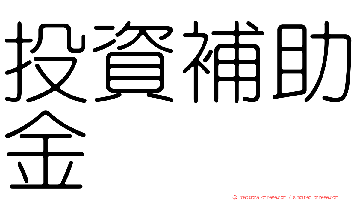 投資補助金