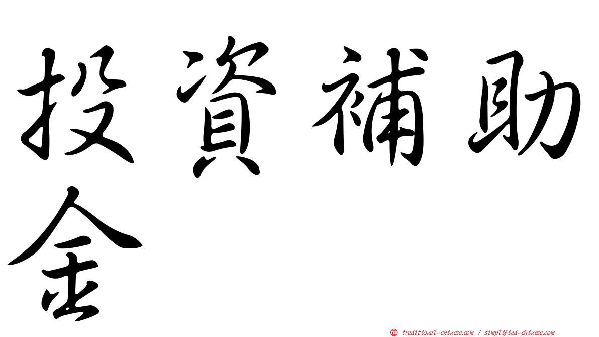 投資補助金