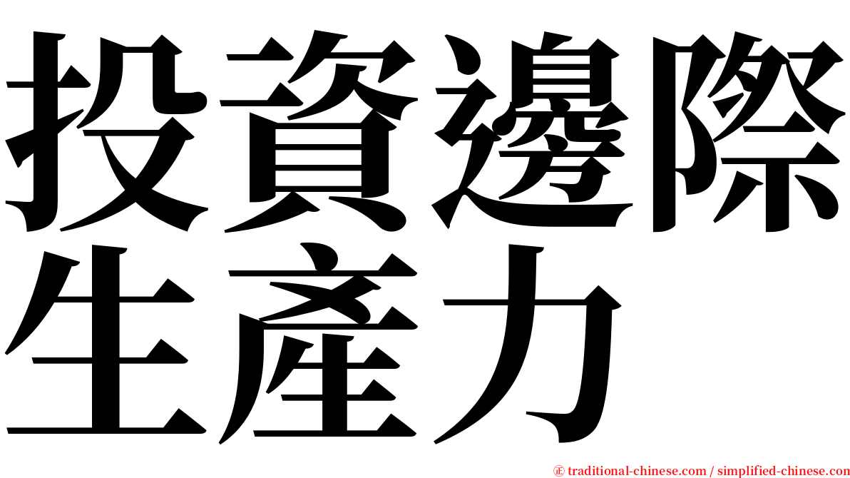 投資邊際生產力 serif font