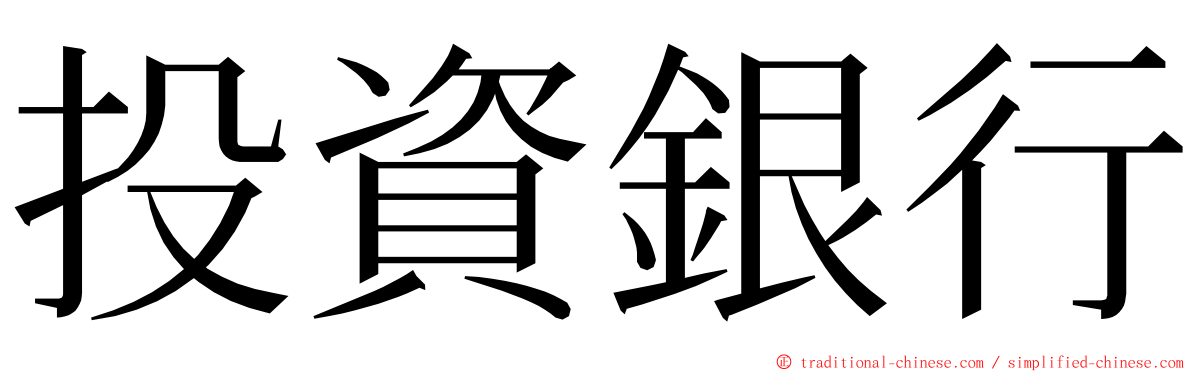 投資銀行 ming font