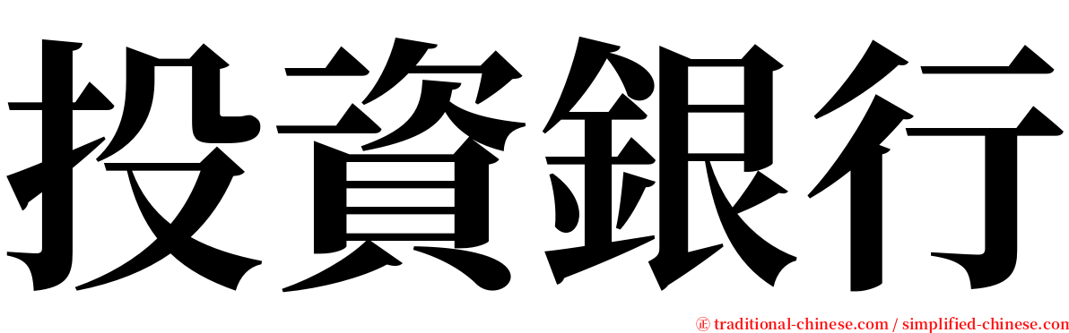 投資銀行 serif font