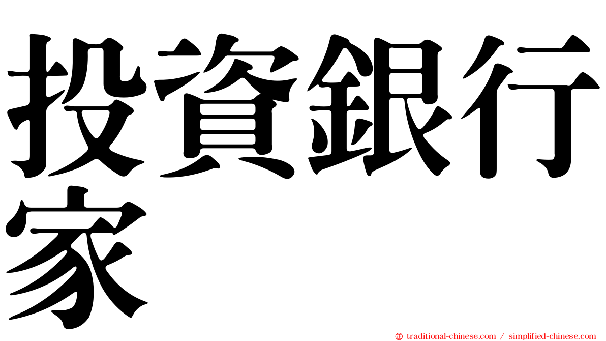 投資銀行家
