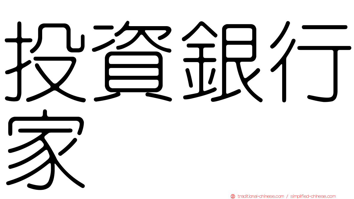 投資銀行家
