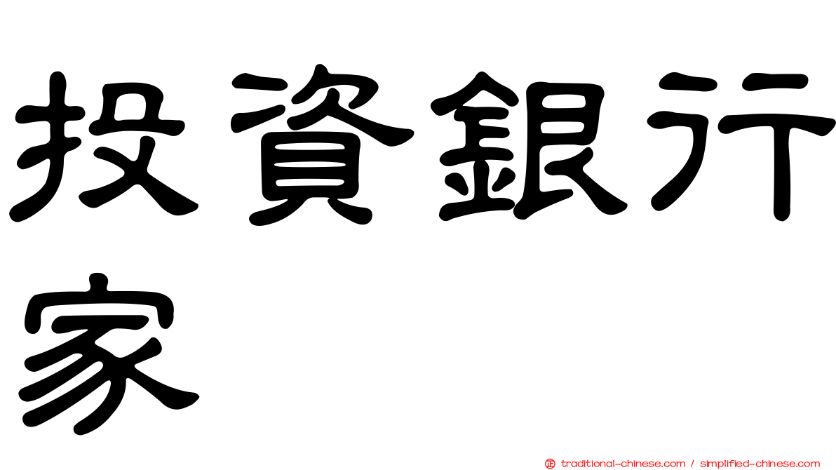 投資銀行家